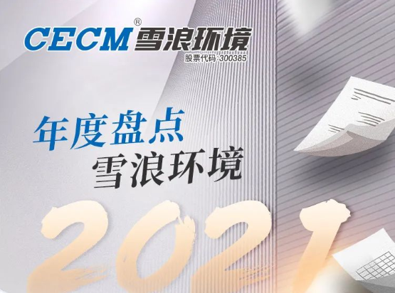 來了！ 雪浪環(huán)境2021成績(jī)單