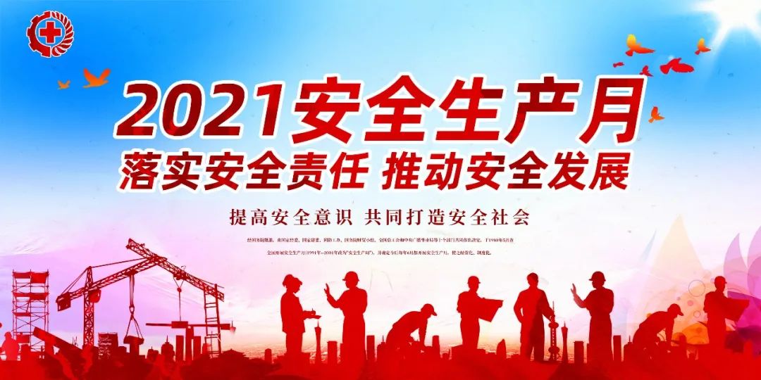 落實(shí)安全責(zé)任，推動(dòng)安全發(fā)展——我們?cè)谛袆?dòng)