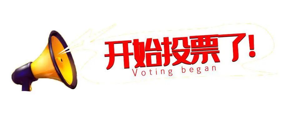 投票啦！雪浪環(huán)境2023上半年度企業(yè)文化之星評選活動(dòng)開始啦！